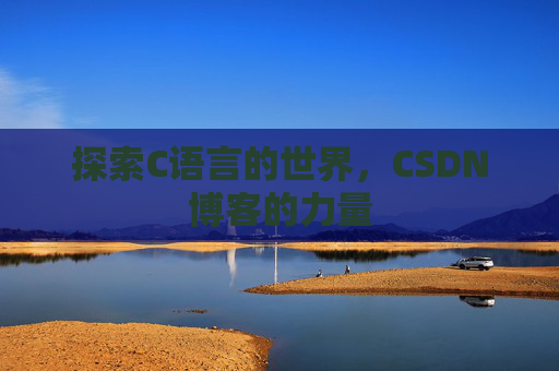 探索C语言的世界，CSDN博客的力量